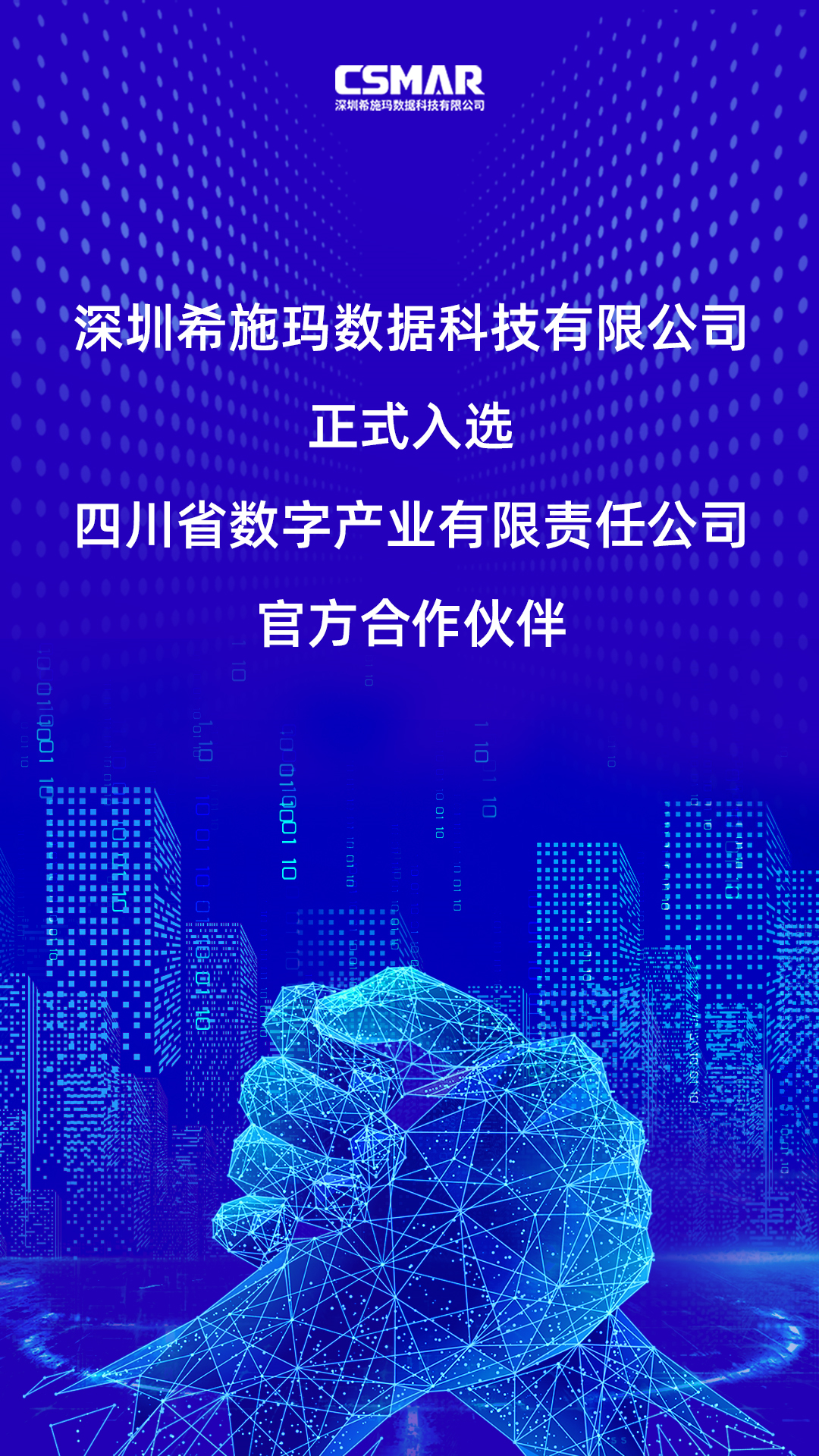  深圳黄金城集团数据科技有限公司正式入选四川省数字产业有限责任公司官方合作伙伴！
