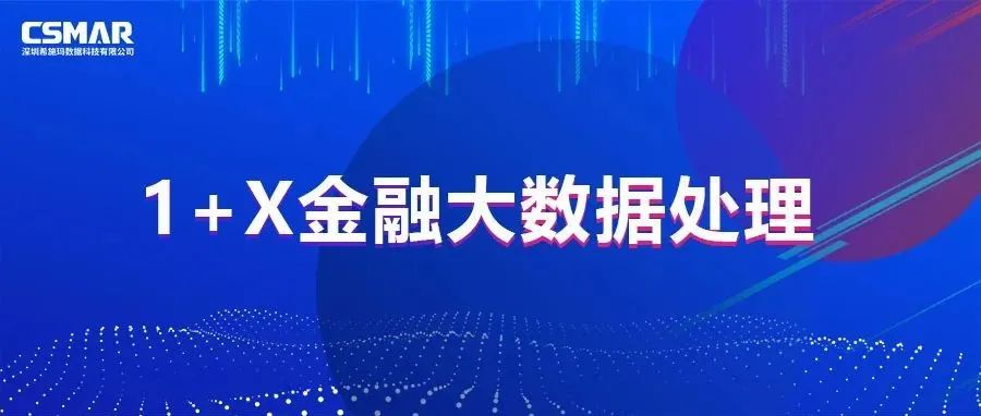  1+X  | 一图读懂金融大数据处理职业技能等级证书！