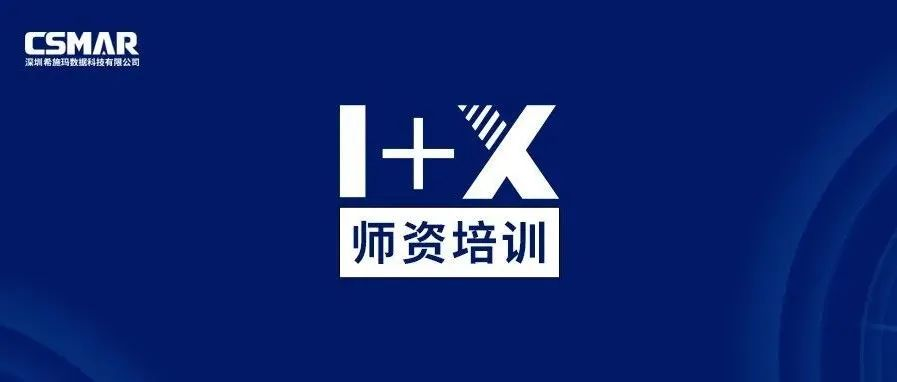  师资培训 | 关于金融大数据处理职业技能等级证书（中级）师资培训通知（线上）
