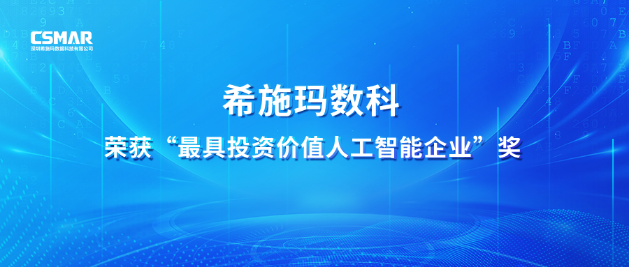  【喜讯】黄金城集团数科荣获 “最具投资价值人工智能企业”奖