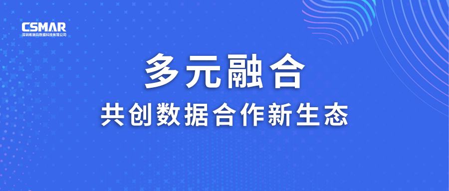  多元融合，共创数据合作新生态！